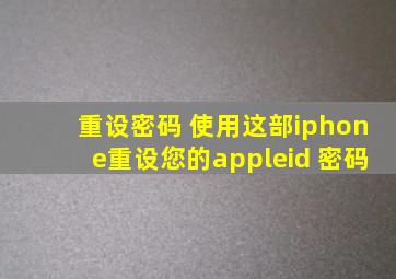 重设密码 使用这部iphone重设您的appleid 密码